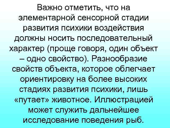 Важно отметить, что на элементарной сенсорной стадии развития психики воздействия должны носить последовательный характер