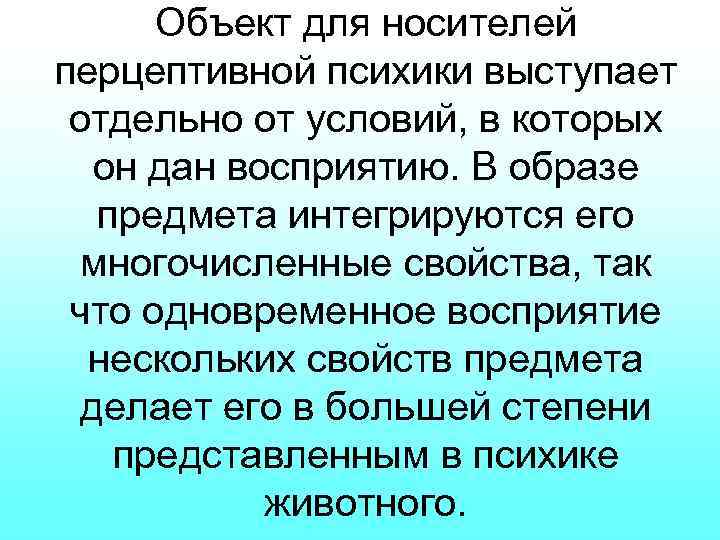 Объект для носителей перцептивной психики выступает отдельно от условий, в которых он дан восприятию.