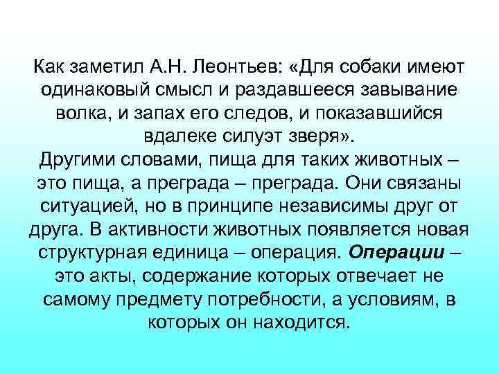 Как заметил А. Н. Леонтьев: «Для собаки имеют одинаковый смысл и раздавшееся завывание волка,