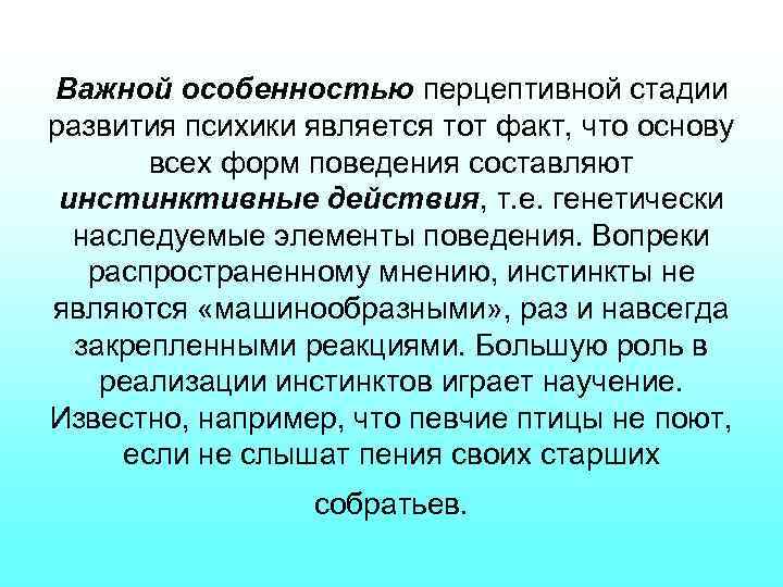 Важной особенностью перцептивной стадии развития психики является тот факт, что основу всех форм поведения