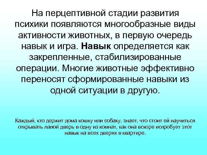 На перцептивной стадии развития психики появляются многообразные виды активности животных, в первую очередь навык