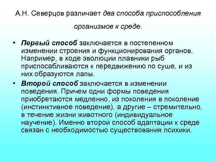 А. Н. Северцов различает два способа приспособления организмов к среде. • Первый способ заключается