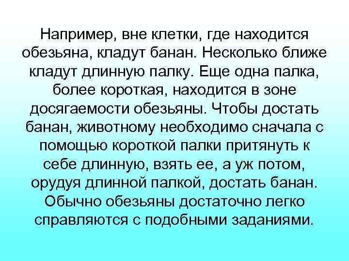 Например, вне клетки, где находится обезьяна, кладут банан. Несколько ближе кладут длинную палку. Еще