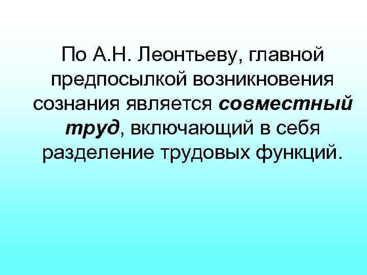 Совместный явиться. Факторы возникновения сознания по Леонтьеву. Условия возникновения сознания по Леонтьеву. Факторы возникновения сознания (по а.н. Леонтьеву). Происхождение сознания Леонтьев.