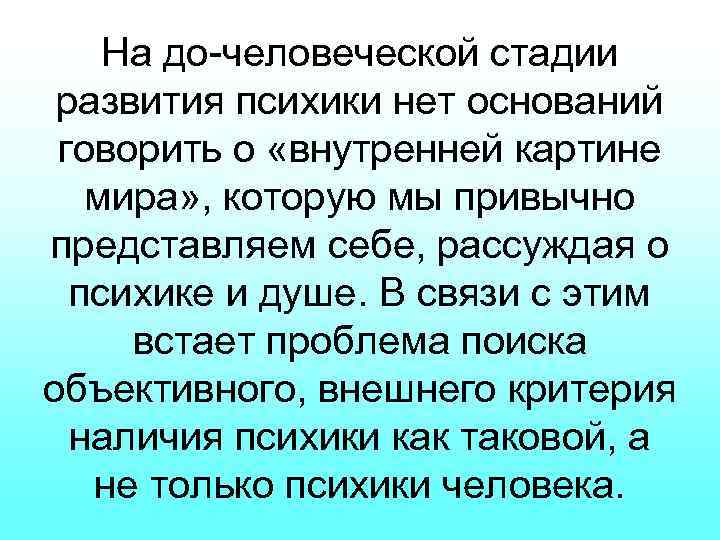 На до-человеческой стадии развития психики нет оснований говорить о «внутренней картине мира» , которую