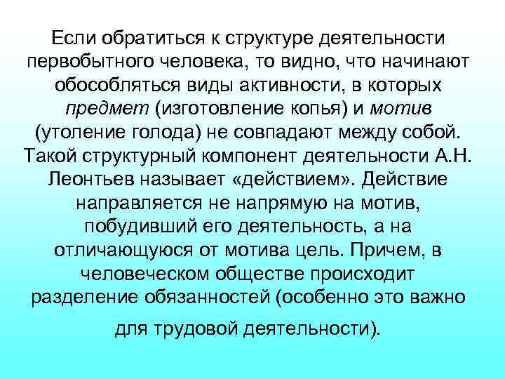 Если обратиться к структуре деятельности первобытного человека, то видно, что начинают обособляться виды активности,