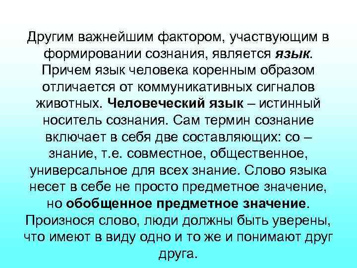 Другим важнейшим фактором, участвующим в формировании сознания, является язык. Причем язык человека коренным образом