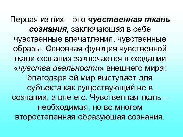 Первая из них – это чувственная ткань сознания, заключающая в себе чувственные впечатления, чувственные