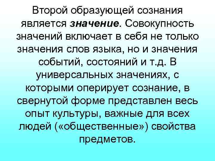 Второй образующей сознания является значение. Совокупность значений включает в себя не только значения слов