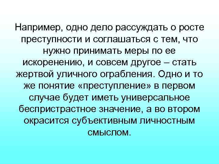 Например, одно дело рассуждать о росте преступности и соглашаться с тем, что нужно принимать