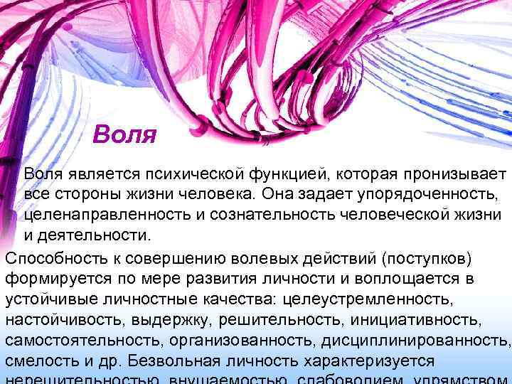 Воля является психической функцией, которая пронизывает все стороны жизни человека. Она задает упорядоченность, целенаправленность