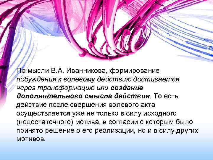 По мысли В. А. Иванникова, формирование побуждения к волевому действию достигается через трансформацию или