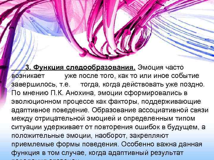 3. Функция следообразования. Эмоция часто возникает уже после того, как то или иное событие