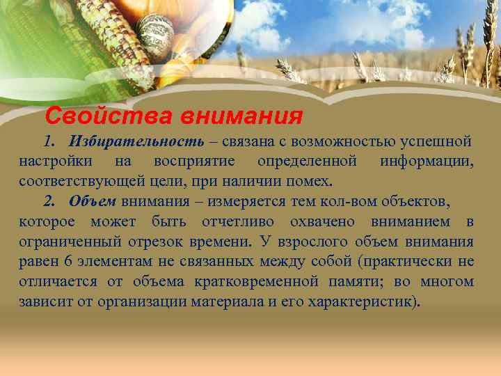 Свойства внимания 1. Избирательность – связана с возможностью успешной настройки на восприятие определенной информации,