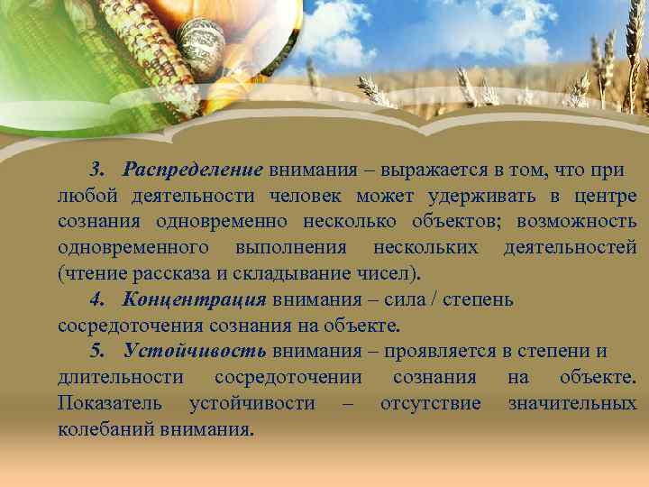 3. Распределение внимания – выражается в том, что при любой деятельности человек может удерживать