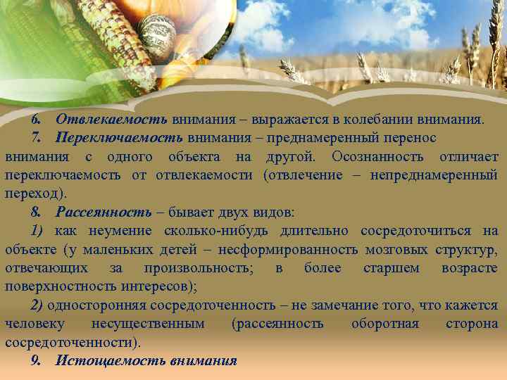 6. Отвлекаемость внимания – выражается в колебании внимания. 7. Переключаемость внимания – преднамеренный перенос