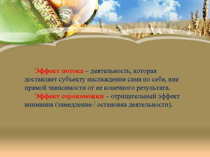 Эффект потока – деятельность, которая доставляет субъекту наслаждение сама по себе, вне прямой зависимости