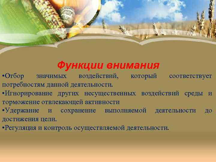 Функции внимания • Отбор значимых воздействий, который соответствует потребностям данной деятельности. • Игнорирование других