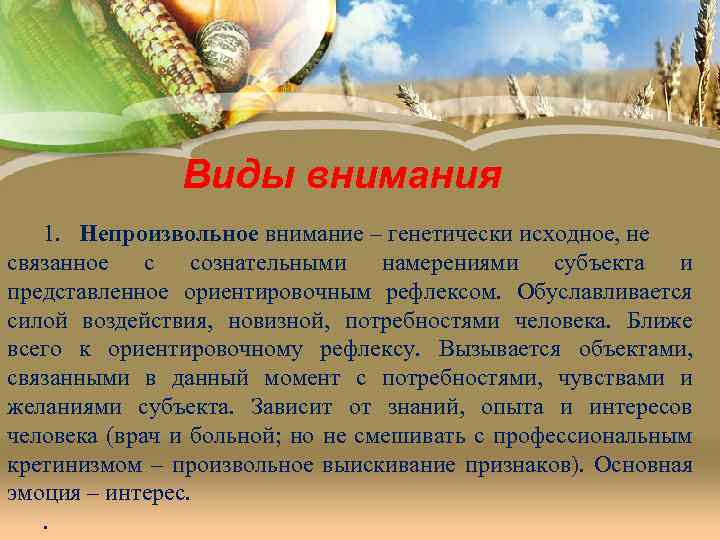 Виды внимания 1. Непроизвольное внимание – генетически исходное, не связанное с сознательными намерениями субъекта