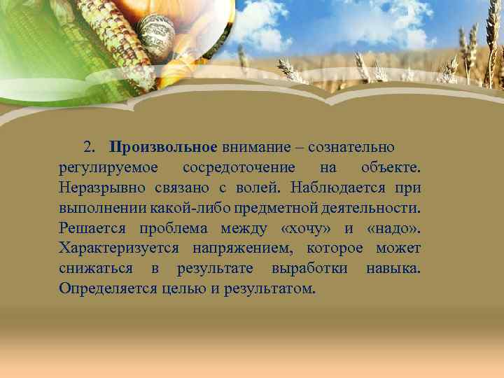 2. Произвольное внимание – сознательно регулируемое сосредоточение на объекте. Неразрывно связано с волей. Наблюдается