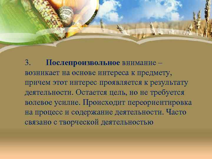 3. Послепроизвольное внимание – возникает на основе интереса к предмету, причем этот интерес проявляется