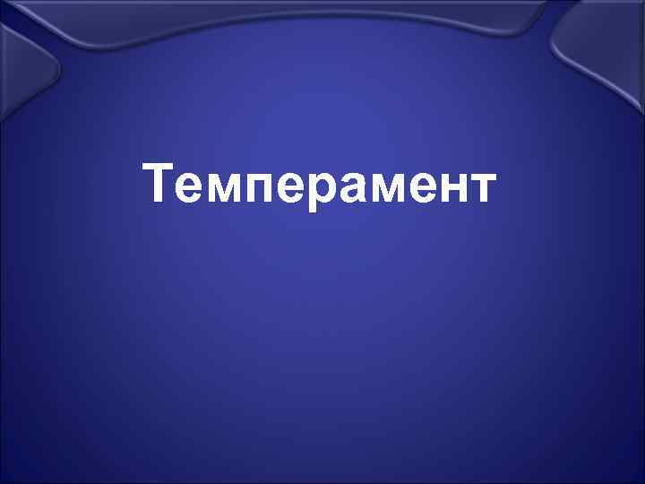 Темперамент 