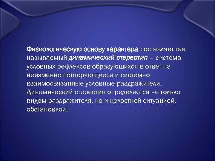 Физиологическую основу характера составляет так называемый динамический стереотип – система условных рефлексов образующихся в