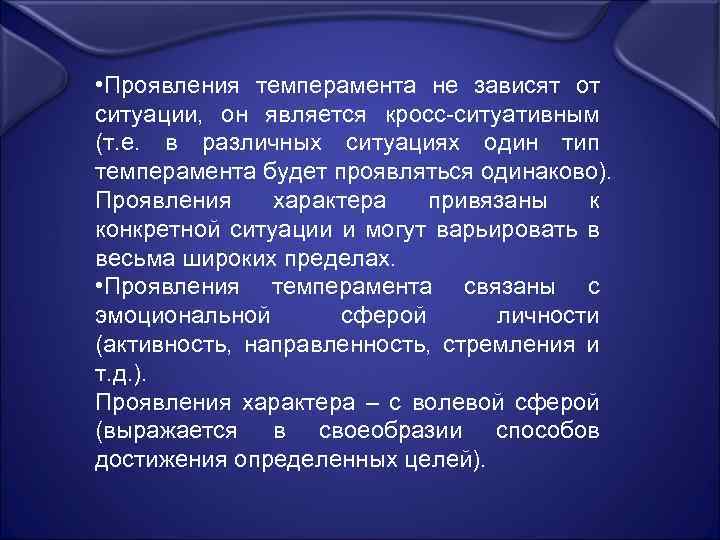  • Проявления темперамента не зависят от ситуации, он является кросс-ситуативным (т. е. в
