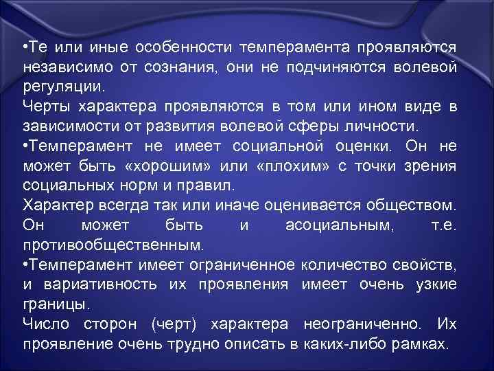  • Те или иные особенности темперамента проявляются независимо от сознания, они не подчиняются