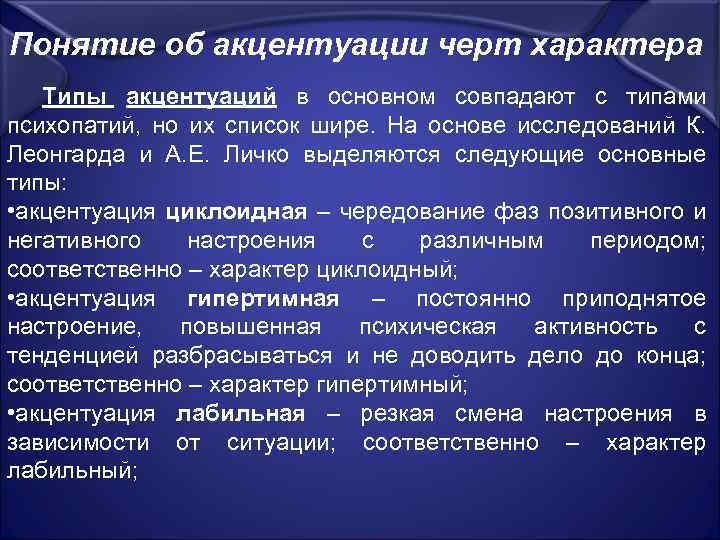 Понятие об акцентуации черт характера Типы акцентуаций в основном совпадают с типами психопатий, но