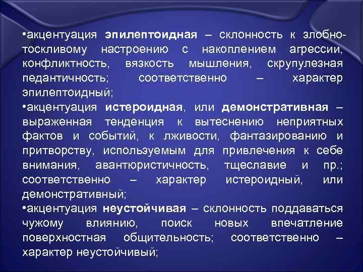 Демонстративная акцентуация