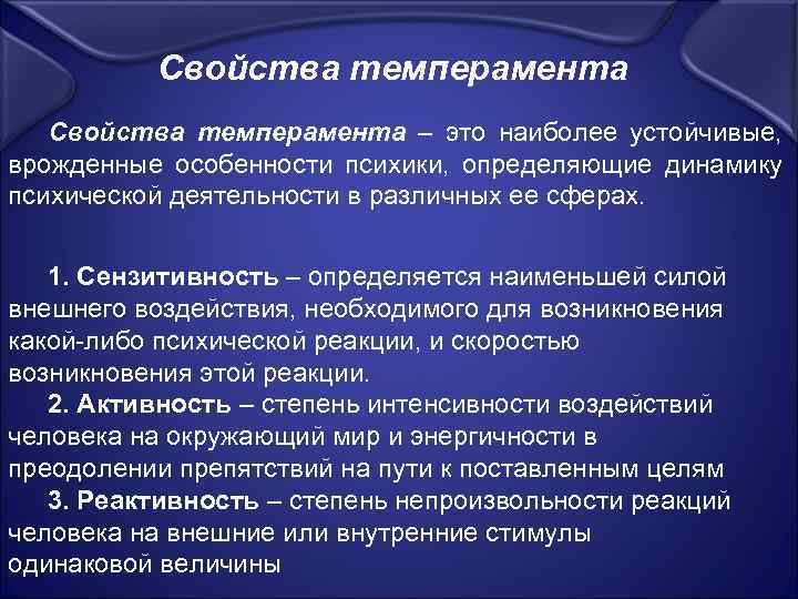 Свойства темперамента – это наиболее устойчивые, врожденные особенности психики, определяющие динамику психической деятельности в