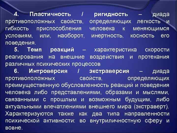 4. Пластичность / ригидность – диада противоположных свойств, определяющих легкость и гибкость приспособления человека