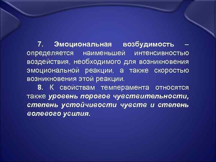 7. Эмоциональная возбудимость – определяется наименьшей интенсивностью воздействия, необходимого для возникновения эмоциональной реакции, а