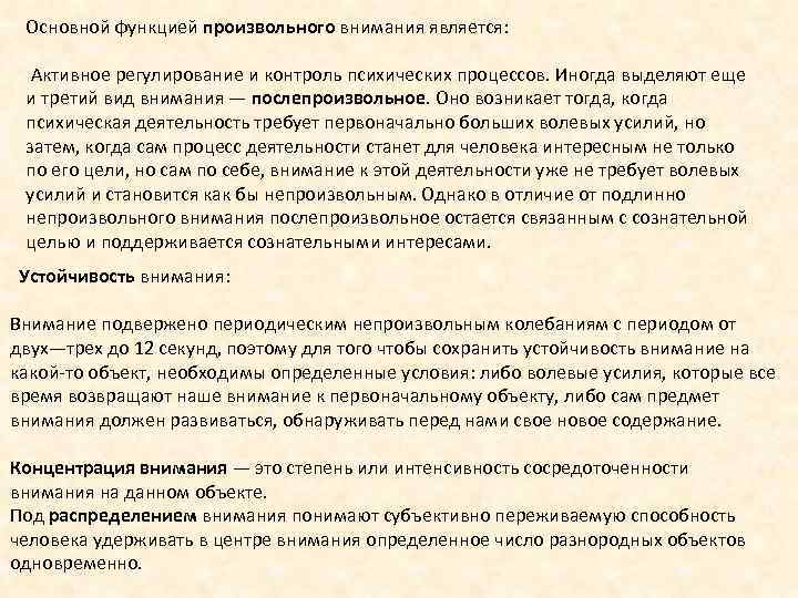 Основной функцией произвольного внимания является: Активное регулирование и контроль психических процессов. Иногда выделяют еще