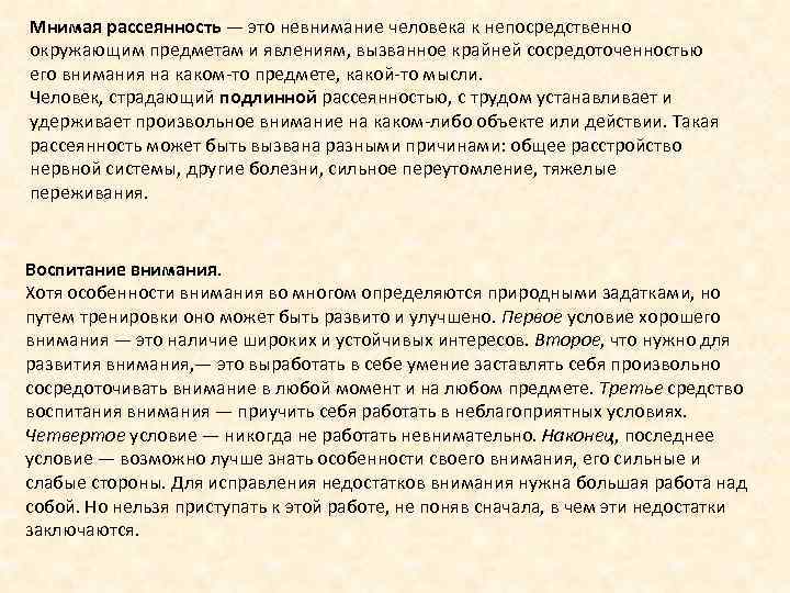 Мнимая рассеянность — это невнимание человека к непосредственно окружающим предметам и явлениям, вызванное крайней