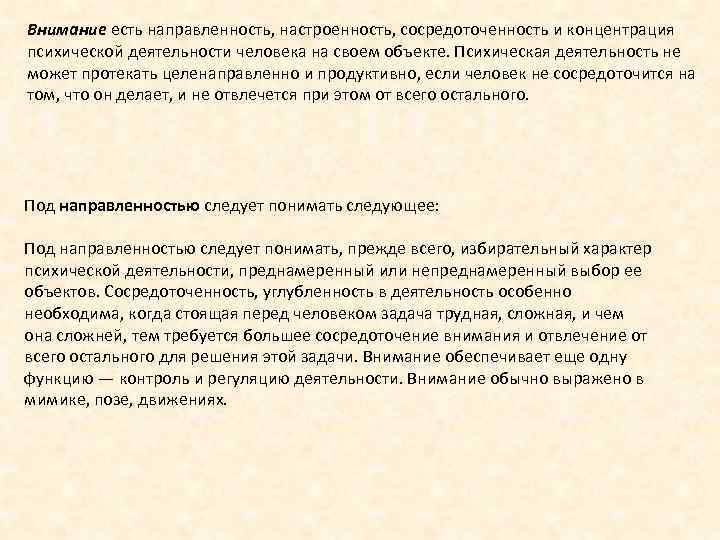 Внимание есть направленность, настроенность, сосредоточенность и концентрация психической деятельности человека на своем объекте. Психическая