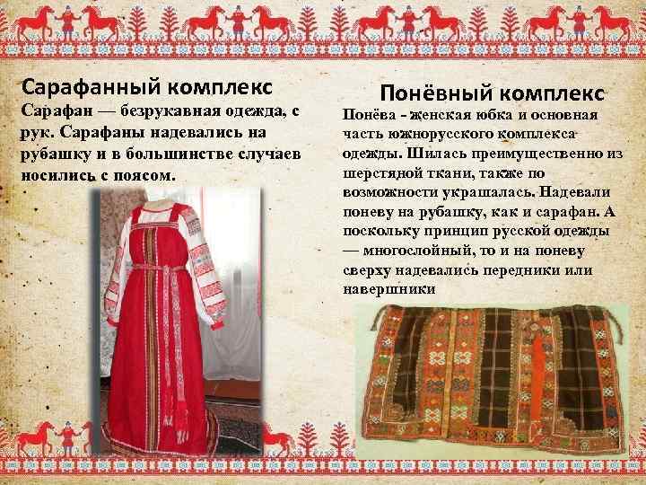 Сарафанный комплекс Сарафан — безрукавная одежда, с рук. Сарафаны надевались на рубашку и в