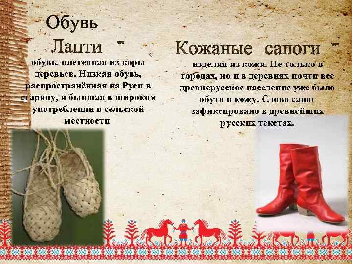 Обувь обувь, плетенная из коры деревьев. Низкая обувь, распространённая на Руси в старину, и