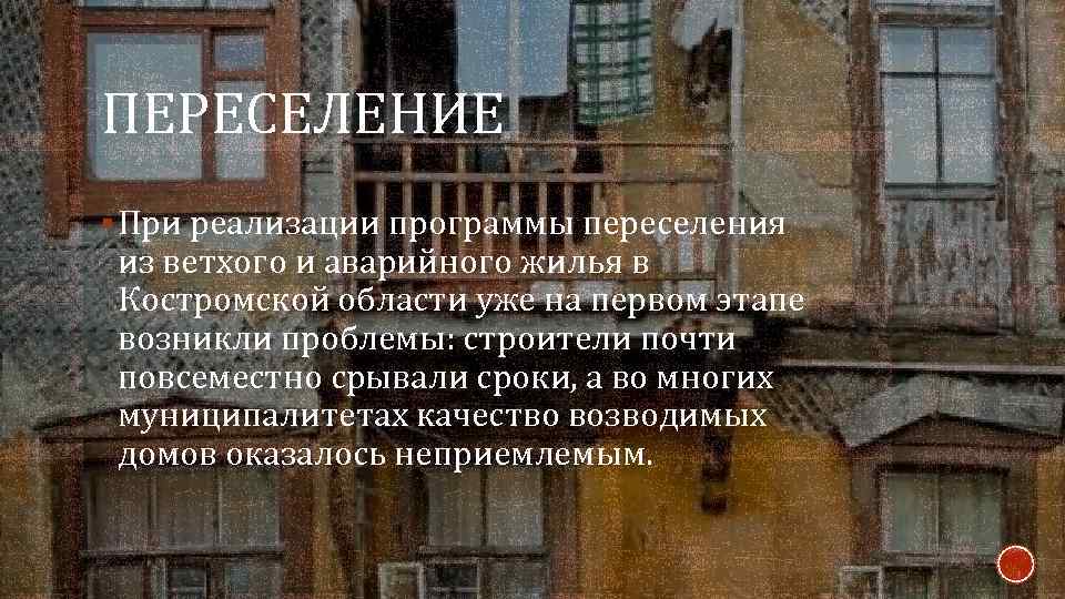 ПЕРЕСЕЛЕНИЕ § При реализации программы переселения из ветхого и аварийного жилья в Костромской области