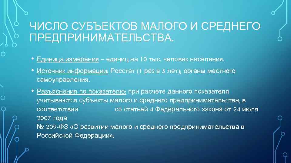 ЧИСЛО СУБЪЕКТОВ МАЛОГО И СРЕДНЕГО ПРЕДПРИНИМАТЕЛЬСТВА. • Единица измерения – единиц на 10 тыс.