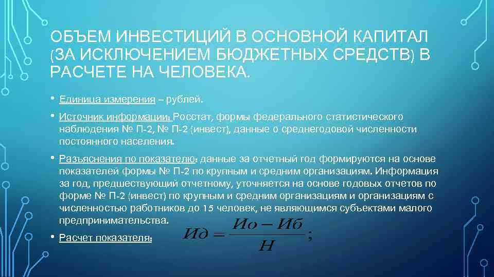 ОБЪЕМ ИНВЕСТИЦИЙ В ОСНОВНОЙ КАПИТАЛ (ЗА ИСКЛЮЧЕНИЕМ БЮДЖЕТНЫХ СРЕДСТВ) В РАСЧЕТЕ НА ЧЕЛОВЕКА. •