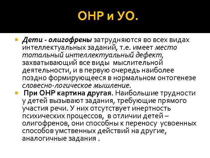 Общее нарушение речи. УО И ОНР. Общее недоразвитие речи и задержка речевого развития. ОНР И задержка речевого развития. Различия ОНР И УО.