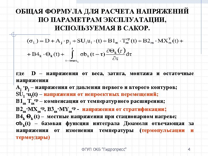 ОБЩАЯ ФОРМУЛА ДЛЯ РАСЧЕТА НАПРЯЖЕНИЙ ПО ПАРАМЕТРАМ ЭКСПЛУАТАЦИИ, ИСПОЛЬЗУЕМАЯ В САКОР. где D –