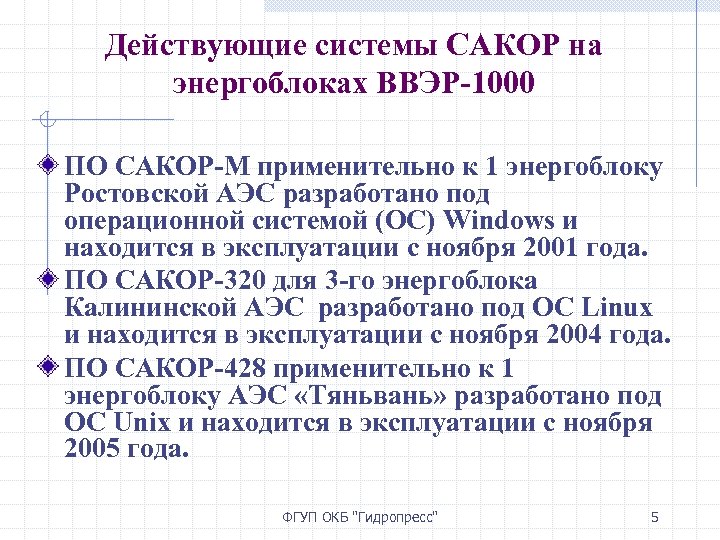 Действующие системы САКОР на энергоблоках ВВЭР-1000 ПО САКОР-М применительно к 1 энергоблоку Ростовской АЭС