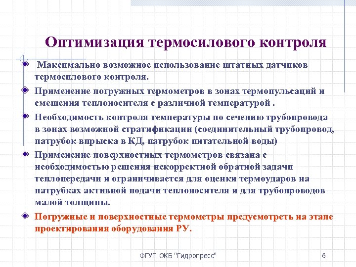 Оптимизация термосилового контроля Максимально возможное использование штатных датчиков термосилового контроля. Применение погружных термометров в