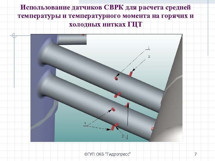 Использование датчиков СВРК для расчета средней температуры и температурного момента на горячих и холодных
