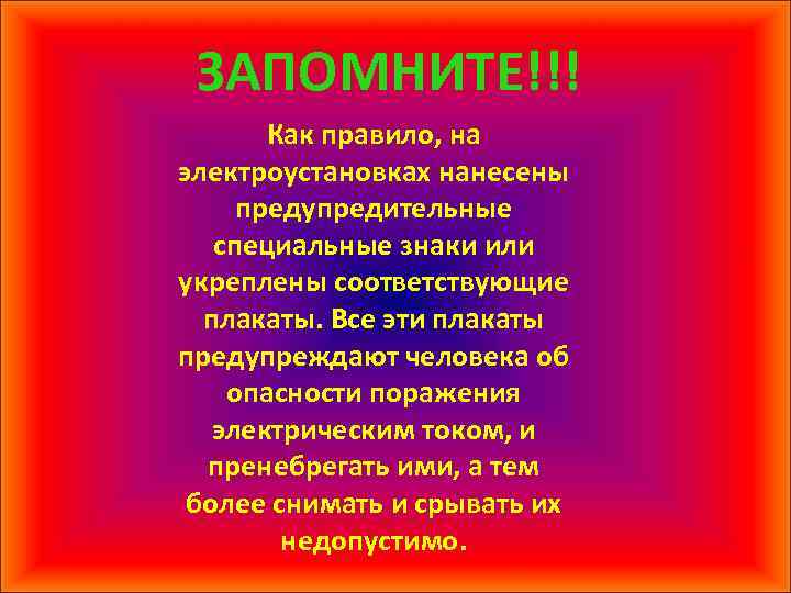 ЗАПОМНИТЕ!!! Как правило, на электроустановках нанесены предупредительные специальные знаки или укреплены соответствующие плакаты. Все