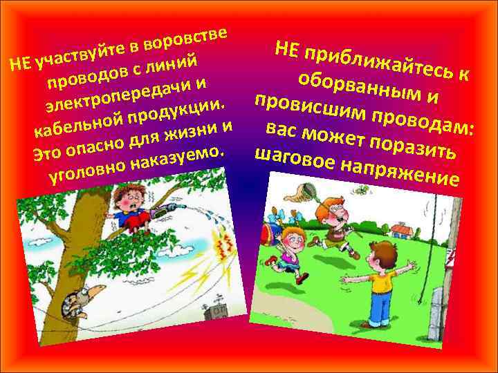 овстве р йте в во й участву НЕ с лини в роводо п и