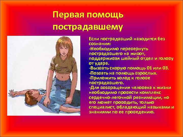 Первая помощь пострадавшему Если пострадавший находится без сознания: -Необходимо перевернуть пострадавшего на живот, поддерживая